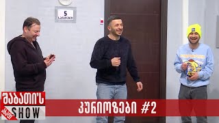 კურიოზები ნაწილი #2 - 08.09.2024