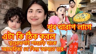 এটা কি ঠিক করল/খুব খারাপ লাগে/শ্বশুরমশাই শাশুড়ি মাকে আমেরিকা তে নিয়ে আসতে হবে #riyausa