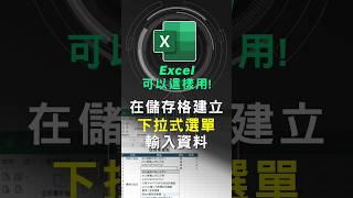 在儲存格建立下拉式選單，用點選的總是比打字快! #excel技巧 #excel教學 #excel公式 #exceltips #exceltrick #excel函數