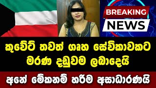 කුවේට් ගෘහ සේවිකාවකට තවත් අසාධාරණ තීන්දුවක් ලැබෙයි. අනේ පව් අසරණී.