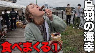 【鳥羽の海鮮】トロさわら！伊勢海老！浦村牡蠣！鳥羽わいわい祭りで鳥羽の海の幸を満喫する！その①