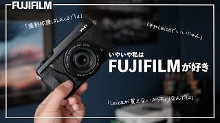 Leicaも良いけどFUJIFILMが好きなんですよね…！