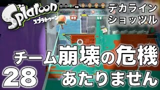 【おーしゃんのスプラトゥーン】S+のガチヤグラ(リッスコ)デカライン＆ショッツル:Part 28