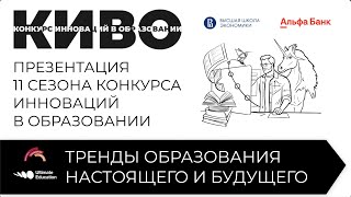 Тренды образования. Презентация нового сезона КИВО