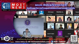 รมว.อว. เปิดประชุมวิชาการระดับชาติ ขับเคลื่อนพหุวิทยากรด้านมนุษยศาสตร์และสังคมศาสตร์สู่ความยั่งยืน