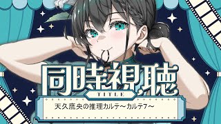 【同時視聴】医者Vと見る医療ミステリアニメ”天久鷹央の推理カルテ7話”【麻酔科医Vtuber】