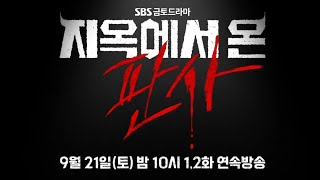 SBS 금토 드라마 지옥에서 온 판사 1차 티저 2024년 9월 21일 토요일 밤10시 1회 2회 연속방송