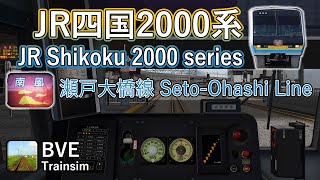 【🛤️BVE5】JR 瀬戸大橋・予讃線　特急南風－JR四国2000系