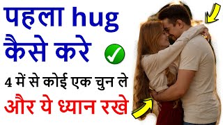 How to hug a boy or girl, Ladki ko Hug kaise kare,4 Types of hug