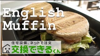 リンナイ ガスコンロ「デリシア」のココットでイングリッシュマフィンを作ってみた！【交換できるくん】