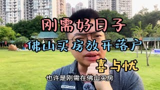 佛山买房放开落户了！有哪些利弊？如今是刚需入手的好时机吗？