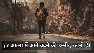 हर आत्मा में आगे बढ़ने की उम्मीद रखनी है। | Audio 34