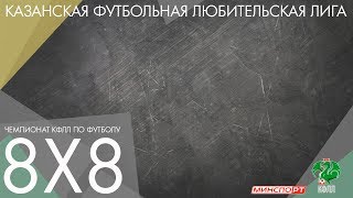 КФЛЛ 8x8. Чемпионат МинСпорта РТ 2019. Легенды КГУ vs GALO 0-7 1-тайм