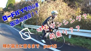 【嫁】ロードバイク初心者が坂道の練習！！休むダンシング？？前乗り？？【富士５】