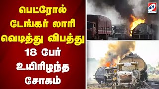 பெட்ரோல் டேங்கர் லாரி வெடித்து விபத்து - 18 பேர் உயிழிந்த சோகம் | sathiyamtv