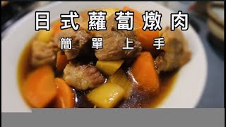 【日式白蘿蔔燉肉】 作法超簡單的日式白蘿蔔燉肉，保證輕鬆上手 媽媽學會小孩愛吃