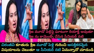 శ్రీజ మూడో పెళ్లిపై సీనియర్ నటి పూజిత ఎలా కామెంట్స్ చేస్తుందో చూడండి / latest news goes viral/