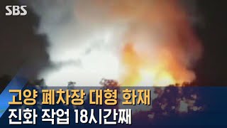 경기 고양 폐차장서 큰 불…18시간째 진화 작업 / SBS