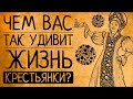 Чем Вас так шокирует жизнь крестьянки на Руси?