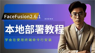 本地部署Facefusion2.6.1破解版教程，AI换脸，AI视频换脸,AI换脸写真，AI图片换脸，一键换脸