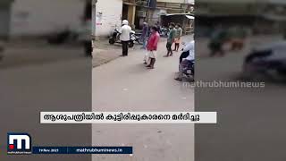 സെക്യൂരിറ്റീ ജീവനക്കാര്‍ മര്‍ദിച്ചെന്ന പരാതി; ആരോഗ്യമന്ത്രി അന്വേഷണത്തിന് ഉത്തരവിട്ടു