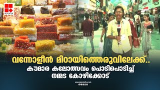 വന്നോളീൻ മിഠായിത്തെരുവിലേക്ക്. കൗമാര കലോത്സവം പൊടിപൊടിച്ച് നമ്മട കോഴിക്കോട്