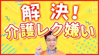 【解決！】介護レクが苦手でお悩みの介護職さん必見です！【PR】