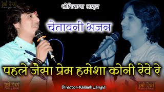 पहले जैसा प्रेम हमेशा कोनी रेवे रे Bhagwat Suthar सिंगर भगवत सुथार Jaldevi Studio Soniyana Live