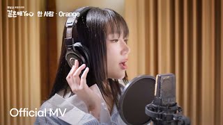 [M/V] Orange '한 사람' 결혼해YOU OST Part.6