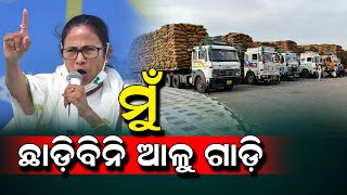 🔴LIVE🔴 ଆଳୁ ଗାଡ଼ି ଛାଡ଼ୁନାହାନ୍ତି ମମତା ବାନାର୍ଜୀ || Patato truck stranded at odisha west bengal border ||