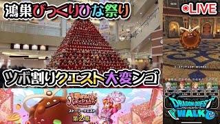 【ドラクエウォークLive】導かれしパティシエたち in 甘未楼第２章と鴻巣市散歩【ツイキャス同時配信】