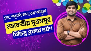 SSC Physics Chapter 3 | মহাকর্ষ ও অভিকর্ষ এর সকল সূত্রের ব্যাখ্যা | ঘর্ষণ | Delowar Sir