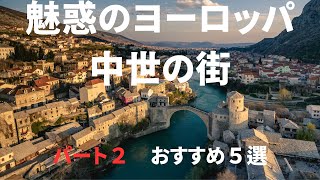 【魅惑のヨーロッパ旅行】　美しい中世の街 パート２　おすすめ５選　卒業旅行、新婚旅行、個人旅行 、シニア旅行　＃死ぬまでに一度は行きたい世界の絶景#世界遺産