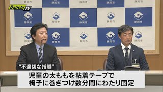 児童の太ももを粘着テープで固定　不適切指導発覚で静岡市教委が謝罪