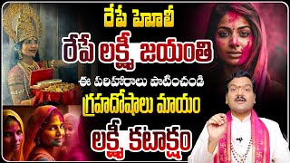 హోలీ రోజు ఈ పరిహారాలు పాటించండి | Holi 2025 | Lakshmi Jayanthi 2025 | Machiraju Kiran Kumar