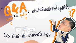 Q\u0026A Live EP.57 เสาเอ็นทับหลังสำเร็จรูปดีไหม | คุยกับลุงช่าง