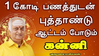 பணம் குவிவதனால் என்ன செய்வது என்று பரிதவிக்கும் நிலை | New Year Palan | Kanni Rasi | கன்னி ராசி