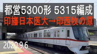 北総鉄道 都営5300形 5315編成走行音 [三菱GTO] 印旛日本医大→印西牧の原