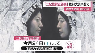 油絵や彫刻など約50点の作品が展示  美術団体「二紀佐賀支部展」開催中【佐賀県】 (24/08/21 11:55)