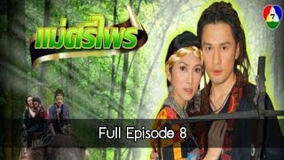 ละครแม่ศรีไพร Full Episode8