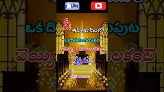 #రాజా నీ సన్నిధిలో నేను ఉంటాను అయ్యా#ytshorts#jesussongs#🙏🙏🙏