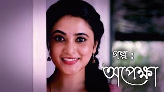 গল্প : অপেক্ষা | A beautiful love story | Storytelling | পাঠে : Sudipta Dobey Bera