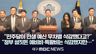 민주당, 예산 왜곡에 대한 올바른 정보 보고 기자회견 | 대구MBC 2025년 2월 3일