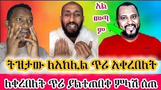 🛑ትዝታው ለአኬ ጥሪ አቀረበለት #አኬም_ለቀረበለት_ጥሪ_ያልተጠበቀ ምላሽ ሰጠ!!