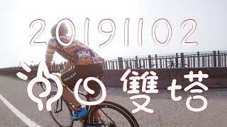 20191102一日雙塔520km。完整影片。完賽攻略！有嗎！？#西雙塔賽後心得/富貴角/鵝鑾鼻/公路車賽事/台灣