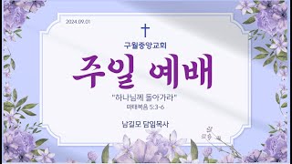 2024.09.01 구월중앙장로교회 주일2부예배