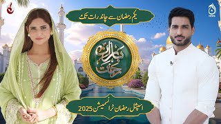 Baran-e-Rehmat Iftar Transmission 2025 | Live from 1st Ramzan, only on Aaj News \u0026 Aaj Entertainment