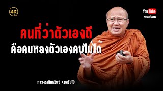 คนที่ว่าตัวเองดีคือคนหลงตัวเองคบไม่ได้ #พระสิ้นคิด #ธรรมะ #หลวงตาสินทรัพย์ #คนดี