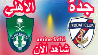 موعد مباراة الأهلي السعودي وجدة دوري الدرجة الأولى السعودي