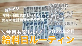 #44．【給料日ルーティン】今月の自由費はおいくら？？⌘先月の家計精算⌘音声あり⌘30代独身女⌘奨学金住宅ローンあり⌘封筒積立⌘地方の都会住み